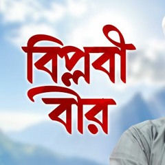 Biplobi Bir বিপ্লবী বীর Iqbal Mahmud, Omar Abdullah & Habibullah