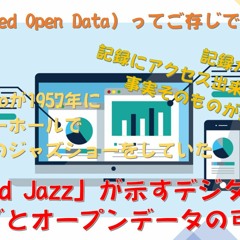 LOD（Linked Open Data）ってご存じですか？「Linked Jazz」が示すデジタルアーカイブとオープンデータの可能性