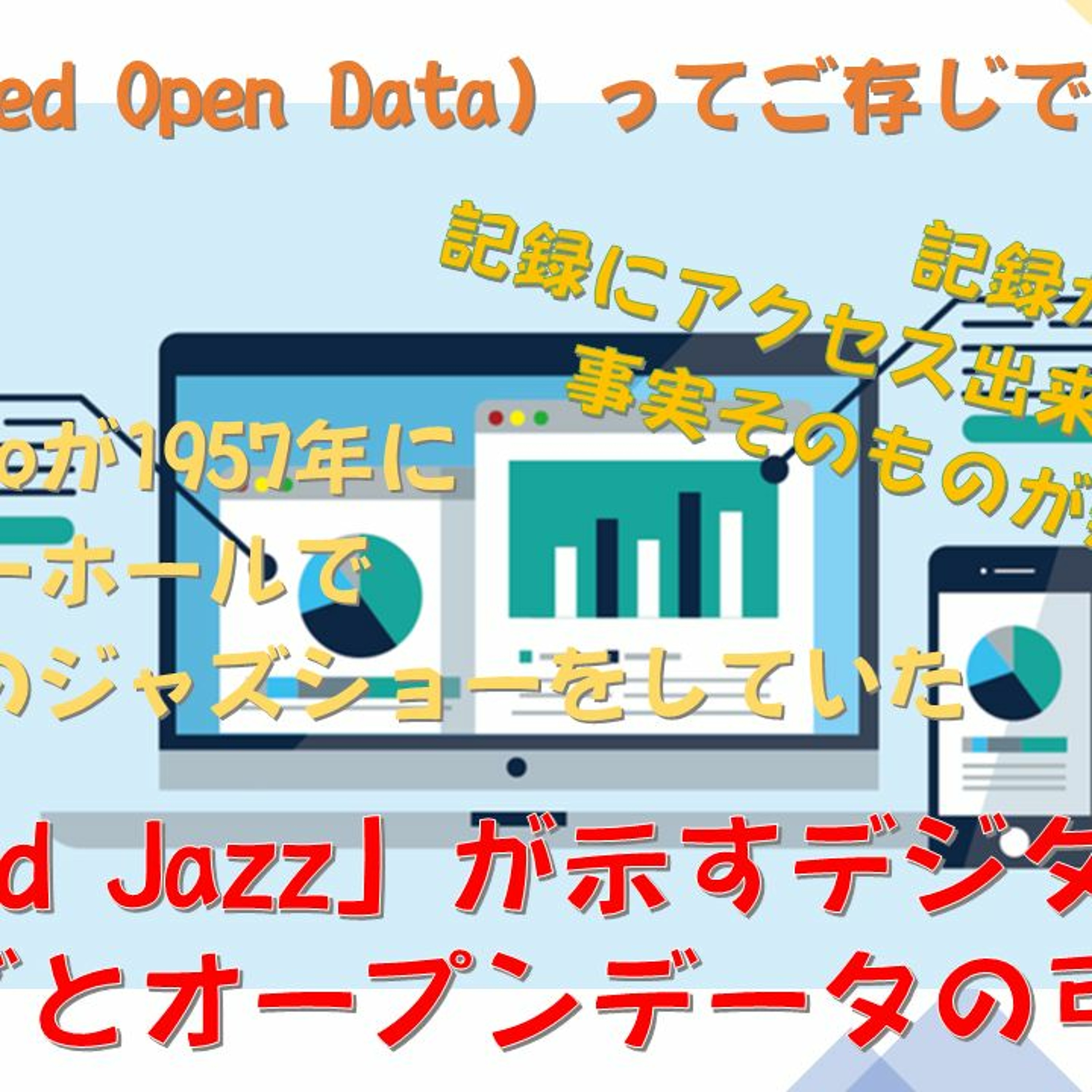LOD（Linked Open Data）ってご存じですか？「Linked Jazz」が示すデジタルアーカイブとオープンデータの可能性