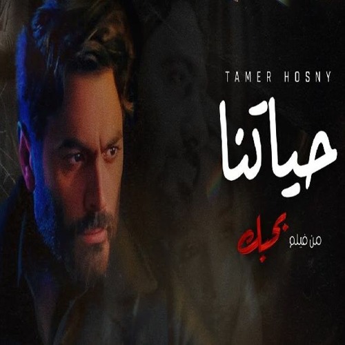 Stream 2022 تامر حسني | حياتنا by البوم عمرو دياب عيشني - انت الحظ Amr Diab  2021 ✪ | Listen online for free on SoundCloud