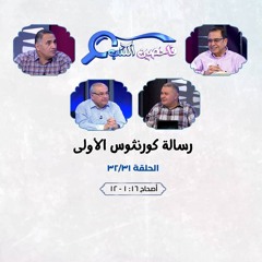 برنامج فاحصين الكتب - رسالة كورنثوس الأولى - أصحاح ١٦: ١ - ١٢ - الحلقة رقم ٤٠٤