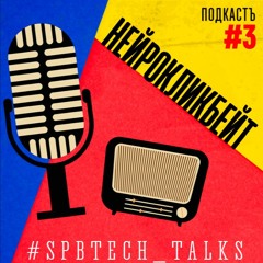 #SPBTECH TALKS#3 - Нейрокликбейт