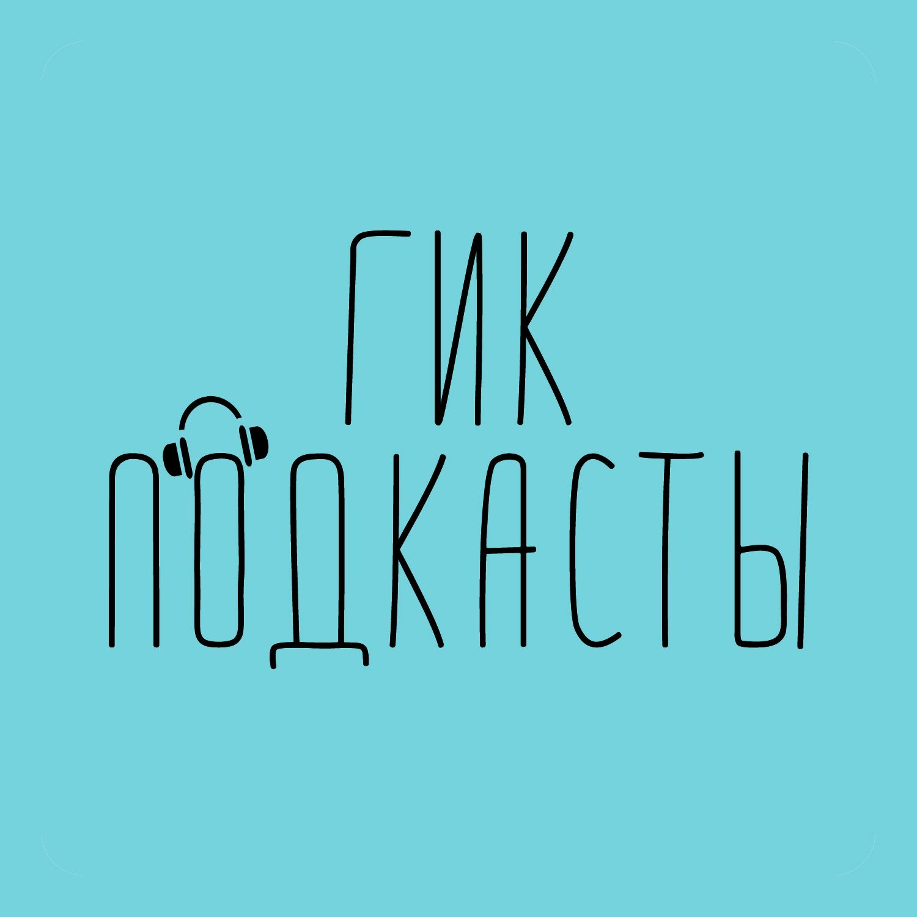 Пандемия? Социализм? Цензура? Сериалы! episode artwork