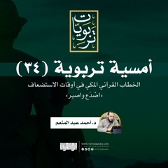 أمسية تربوية (34) | الخطاب القرآني المكي وقت الاستضعاف (اصدع واصبر) | د. أحمد عبد المنعم