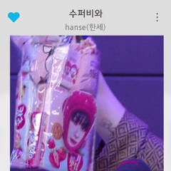 빅톤(VICTON)한세 - 수퍼비와