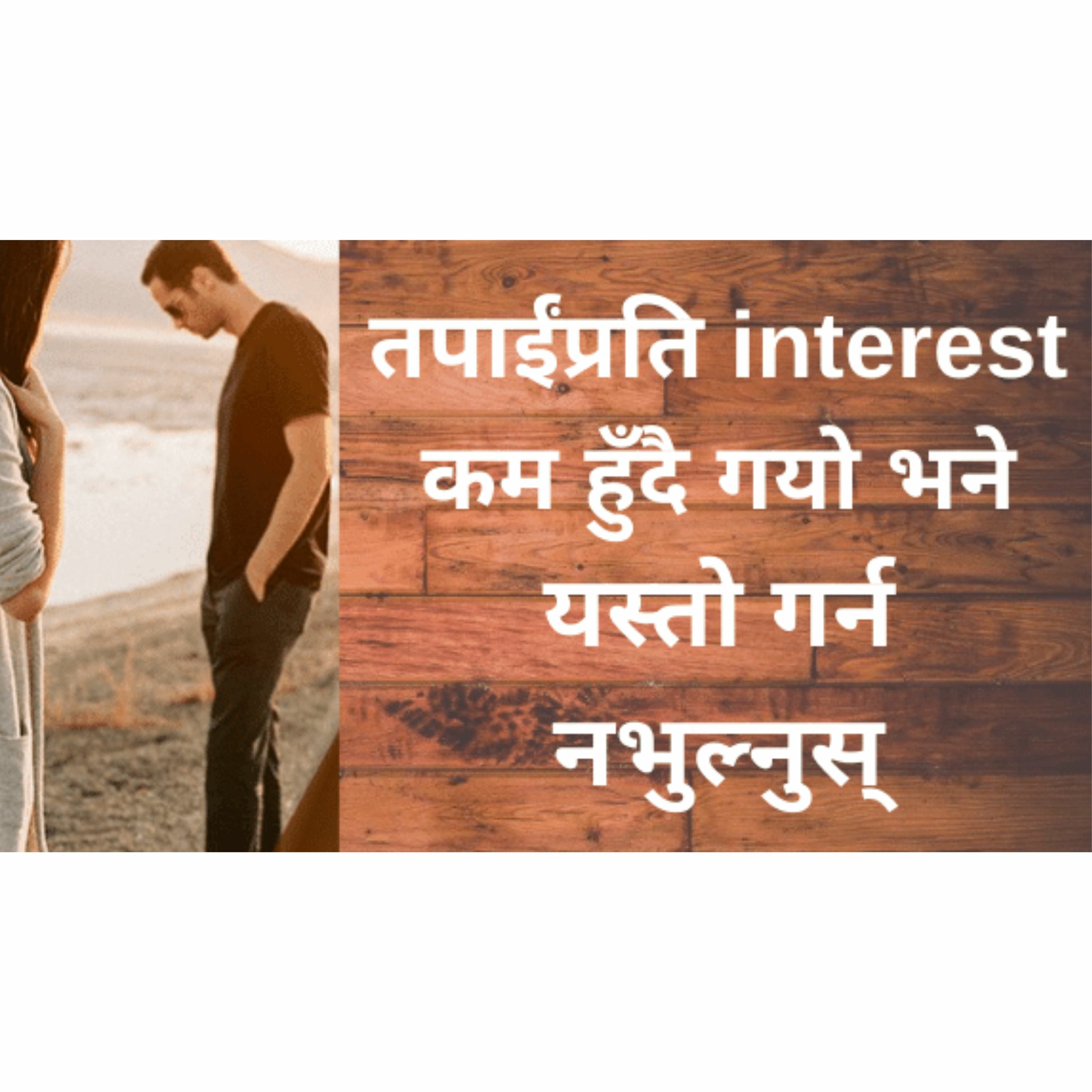 तपाईप्रति interest कम हुँदै गयो भने यस्तो गर्न नभुल्नुस्| किन मायालुप्रति रुचि घट्दै जान्छ? |समाधान|