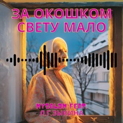 За Окошком Свету Мало - Mygalom Feat. Л.Г.Зыкина REMIX