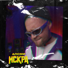 АлСми — Искра