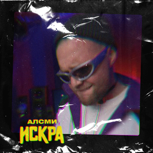 АлСми — Искра