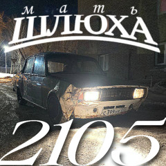 2105 (prodtryno999)