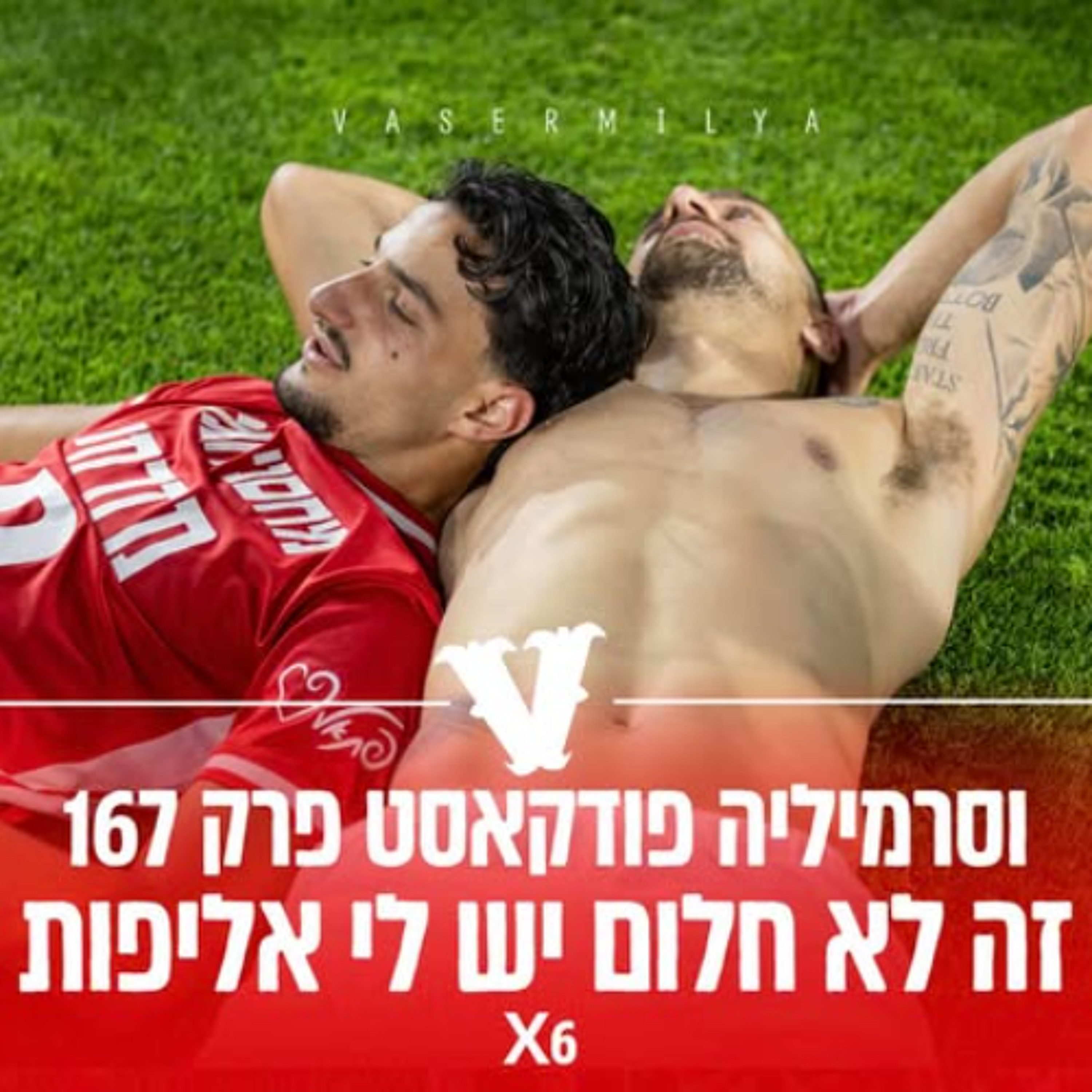 וסרמיליה פודקאסט פרק 167 | זה לא חלום יש לי אליפות
