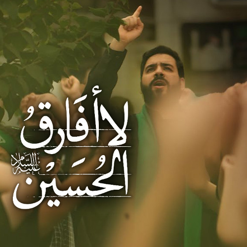 لا أفارق الحسين | قصة عبد الله بن الحسن | سيد أحمد الموسوي | صفر 1447 هـ 2025 م