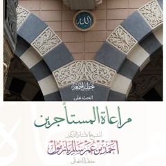 wav  الحث على مراعاة المستأجرين خطبة الجمعة للشيخ أ د أحمد بازمول