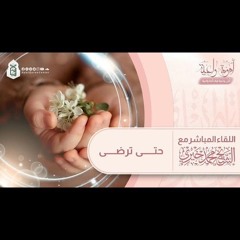 حتى ترضى || أمومة واعية د.4  | الشيخ محمد خيري