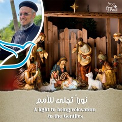 A Light To Bring Relevation To The Gentiles - Fr Daoud Lamei نوراً تجلى للأمم.mp4