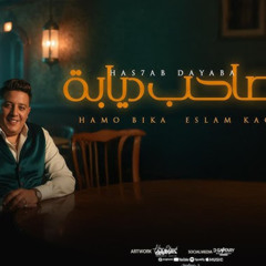 مهرجان هصاحب ديابه - انا جبت اخري يا زمن - حمو بيكا و اسلام كابونجا - توزيع فيجو الدخلاوي و حموي ريمكس