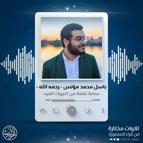 تكبيرات العيد | م. باسل محمد مؤنس - رحمه الله -