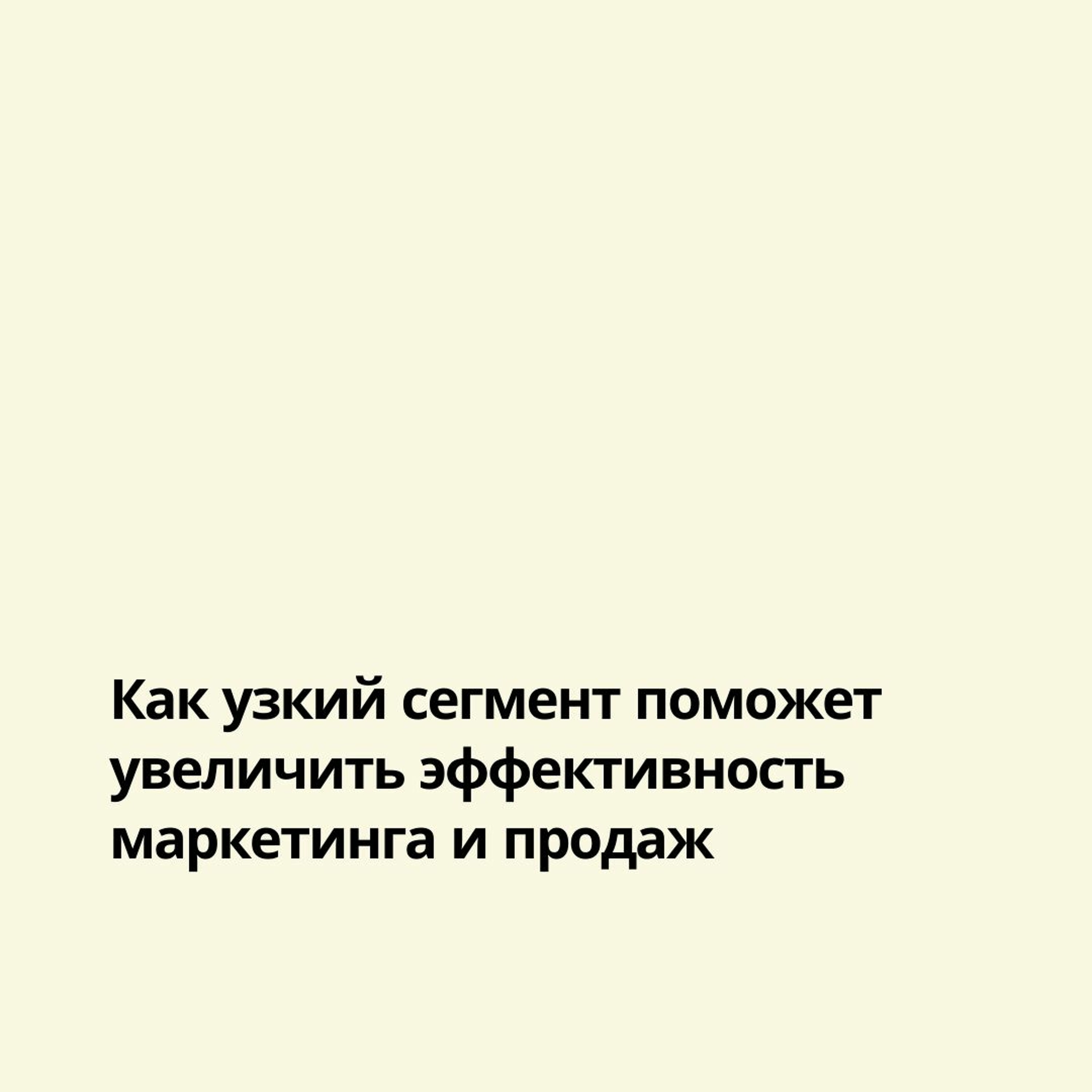Как узкий сегмент поможет увеличить эффективность маркетинга и продаж