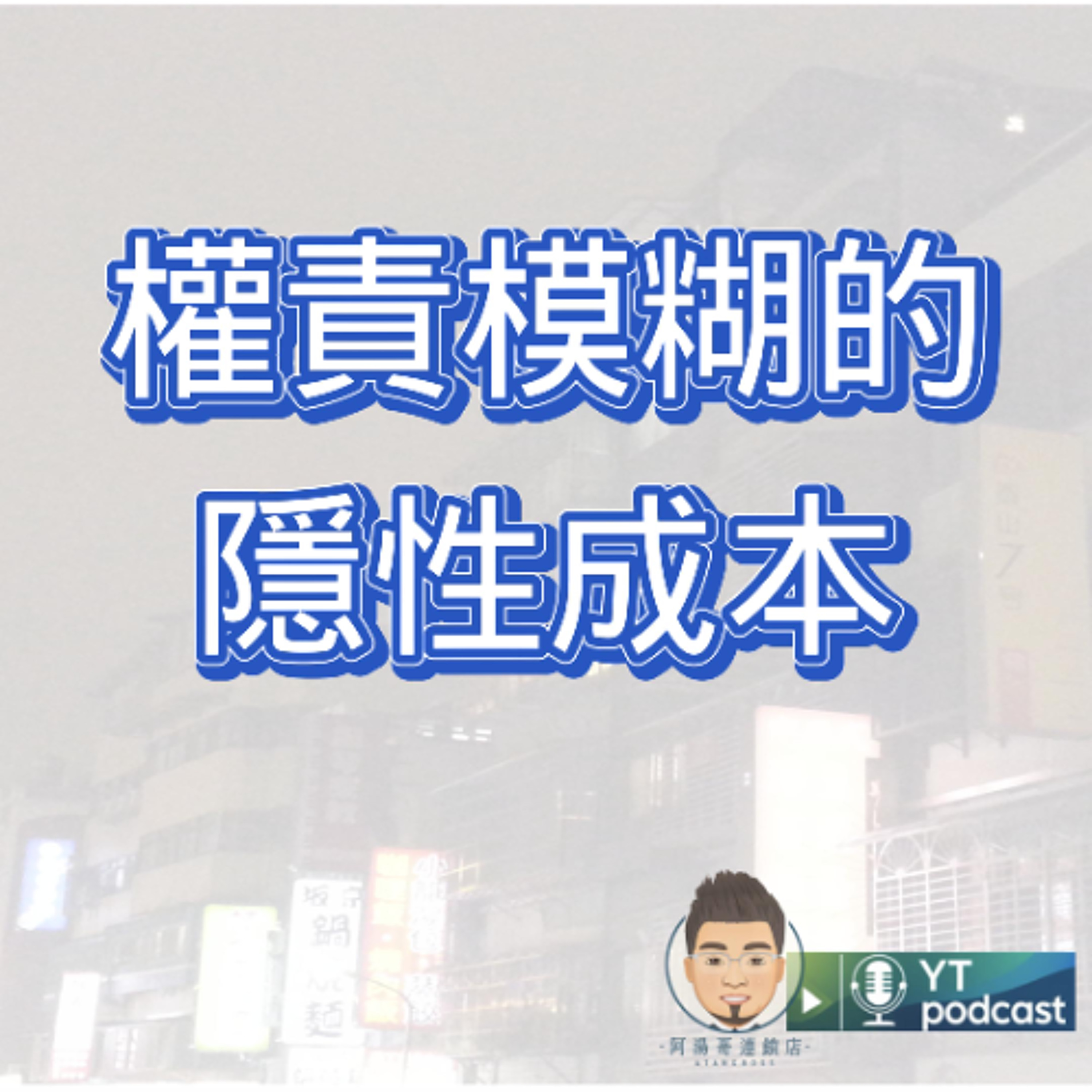 第3集 權責模糊會帶來什麼隱性成本？ episode artwork