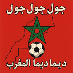 goal, goal Goal, goal, goal -KevoPro-ديما ديما مغرب, ديما ديما مغرب حمرا خضرا الراية