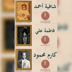 قطر الندى (صورة غنائية) - شافية أحمد و كارم محمود و فاطمة علي و محمد قاسم