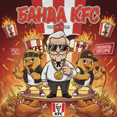 Банда KFC (Ремікс)