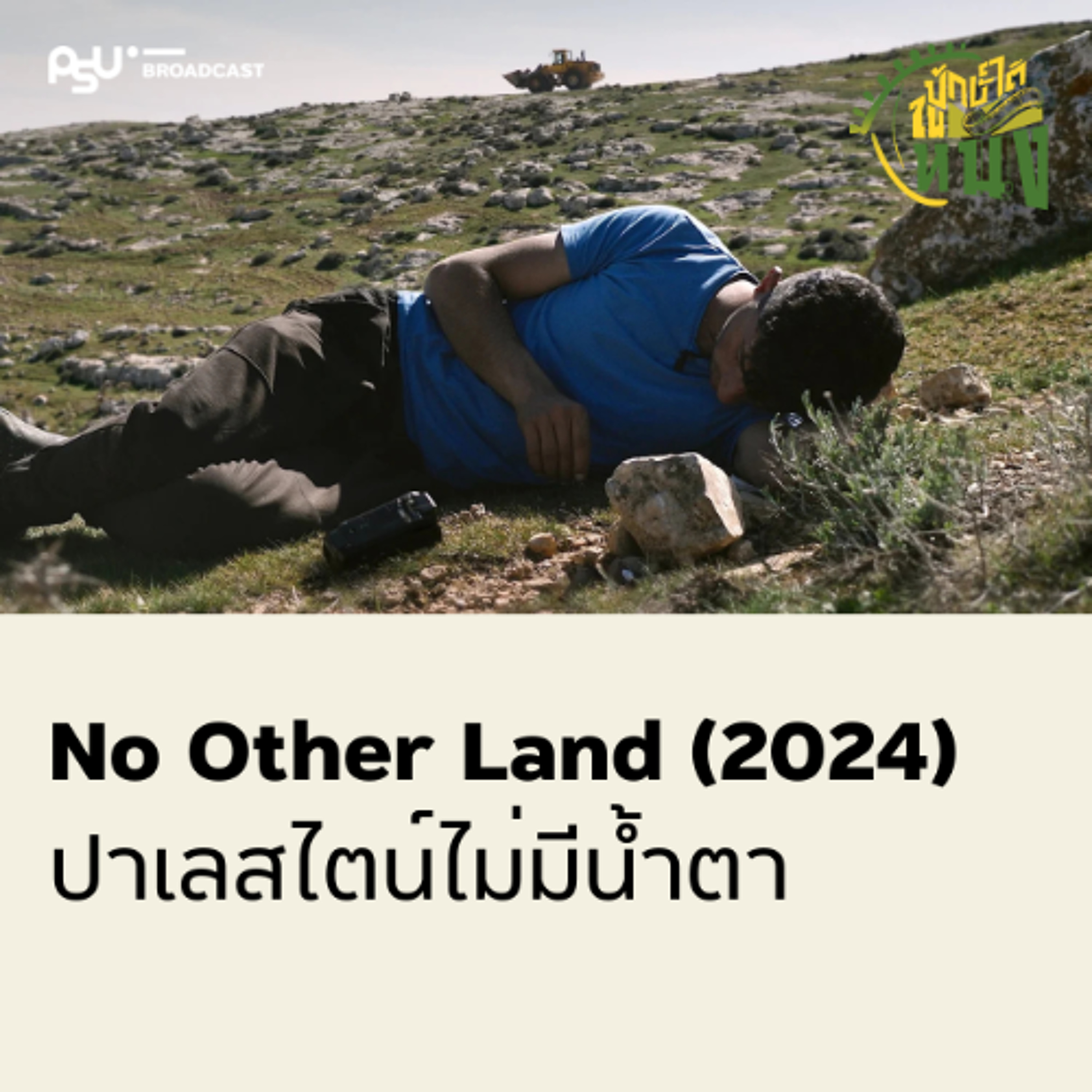 No Other Land (2024) ปาเลสไตน์ไม่มีน้ำตา | ปักษ์ใต้ในหนัง EP.15