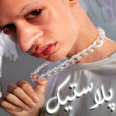 Plastic - پلاستیک
