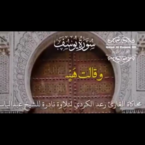 محاكاة متقنة للقارئ رعد الكردي لتلاوة مشهورة بروايات مختلفة للشيخ عبدالباسط عبدالصمد رحمه الله