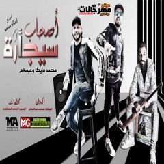 مهرجان اصحاب سيجارة - غناء محمد مزيكا - اورج محمد عبسلام - توزيع اسلام ساسو 2020