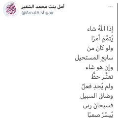 ‎⁨إذا الله شاءَ يُتمِّمُ أمرًا - أمل الشقير ♥️