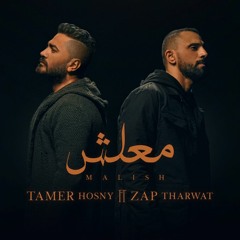 Tamer Hosny - Malish Ft. Zap Tharwat 2024 | تامر حسني - معلش ( مع زاب ثروت )