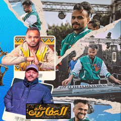 مولد العفاريت (كنتو فين لما احنا كنا) [feat. Baslala Elzaem]