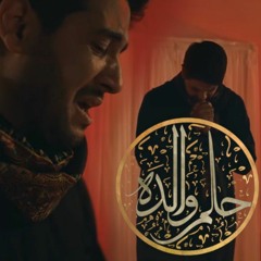 حلم والده | محمد الجنامي | محرم 2022 م