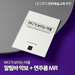 A Town With Ocean View Kalimba ver. / 바다가 보이는 마을 칼림바