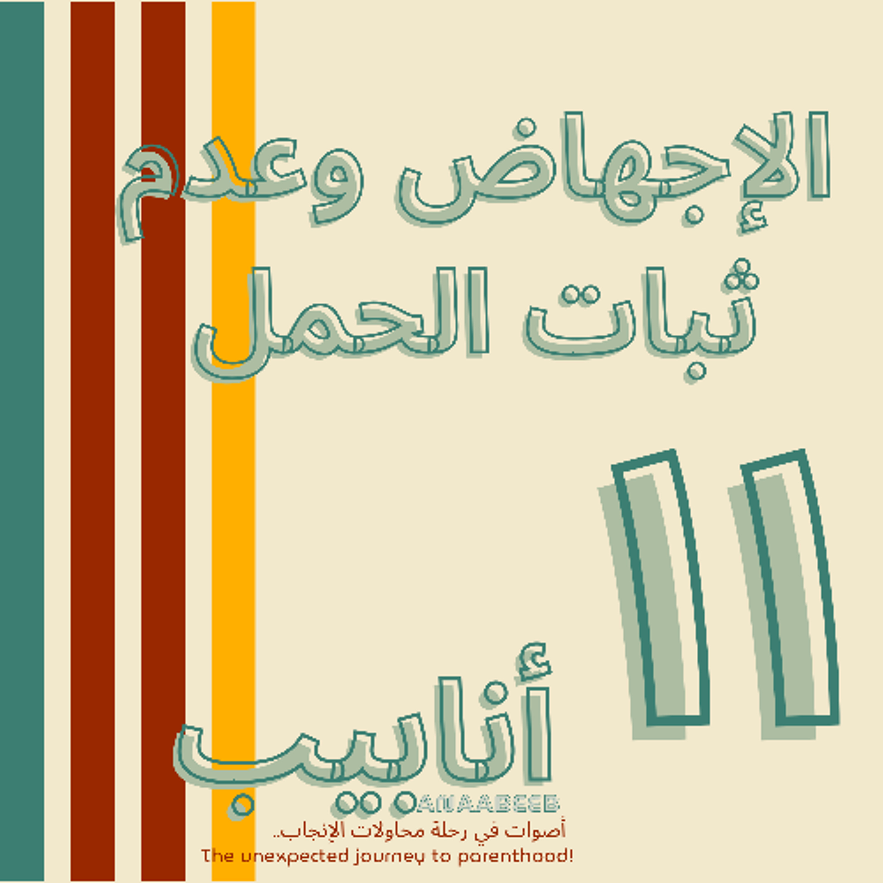أنابيب -١١- الإجهاض وعدم ثبات الحمل - حوار مع د.مصطفى حسين الجربة episode artwork