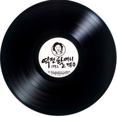 역전할맥mix vol.1(yeokjunhalmac mix vol.1)