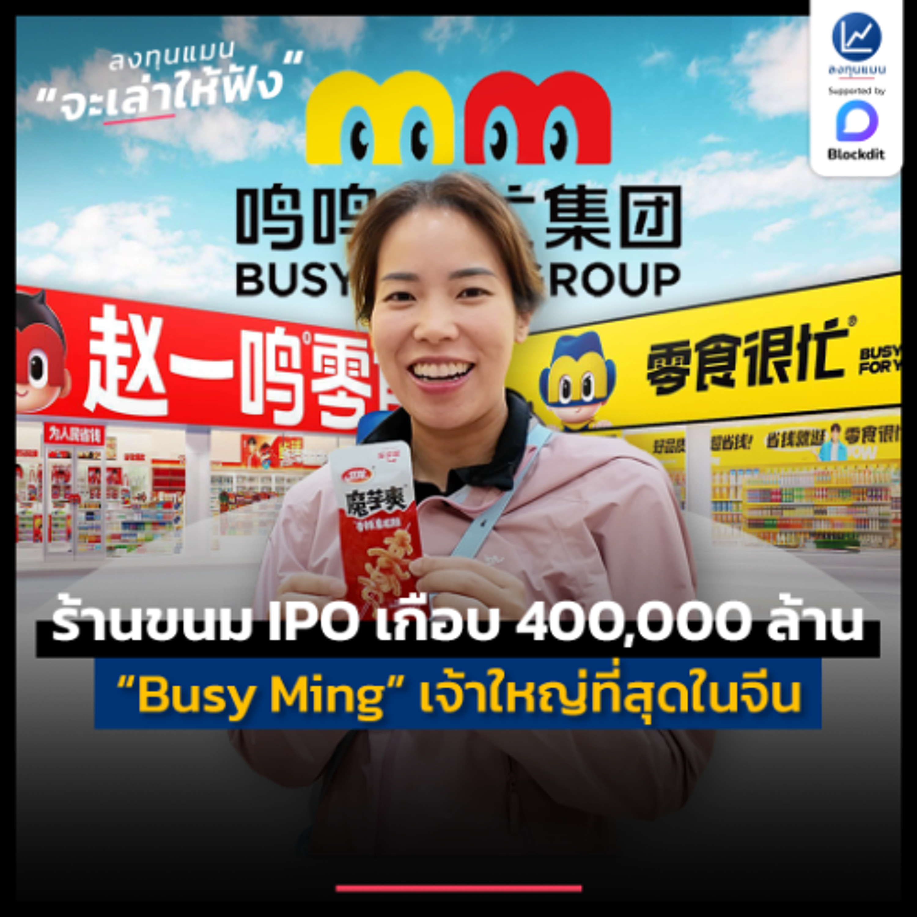 “Busy Ming” Snack Store เจ้าใหญ่ที่สุดในจีน IPO เกือบ 400,000 ล้าน | ลงทุนแมนจะเล่าให้ฟัง
