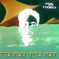 טדי נגוסה - צריך קצת