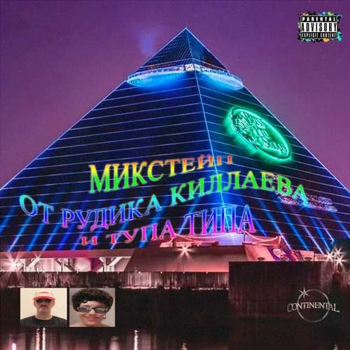 МИКСТЕЙП ОТ РУДИКА КИЛЛАЕВА И ТУПА ТИПА