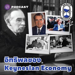 8 Minute History EP.227 อิทธิพลของนโยบายแบบ Keynesian ต่อทุกภูมิภาคทั่วโลก (Part 2/2)