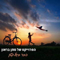 כבר בגיל קטן