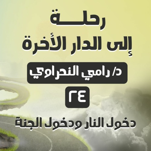 رحلة إلى الدار الآخرة 24 | دخول النار ودخول الجنة - د.رامي النحراوي