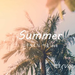 Summer - Joe Hisaishi(기쿠지로의 여름 OST) | 첼로(Violoncello) 2중주