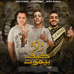 مهرجان " وده كيف بيموت " ليتا التلاوى - احمد بندق - محمود الفنان🎙 توزيع ليتا التلاوى 2022