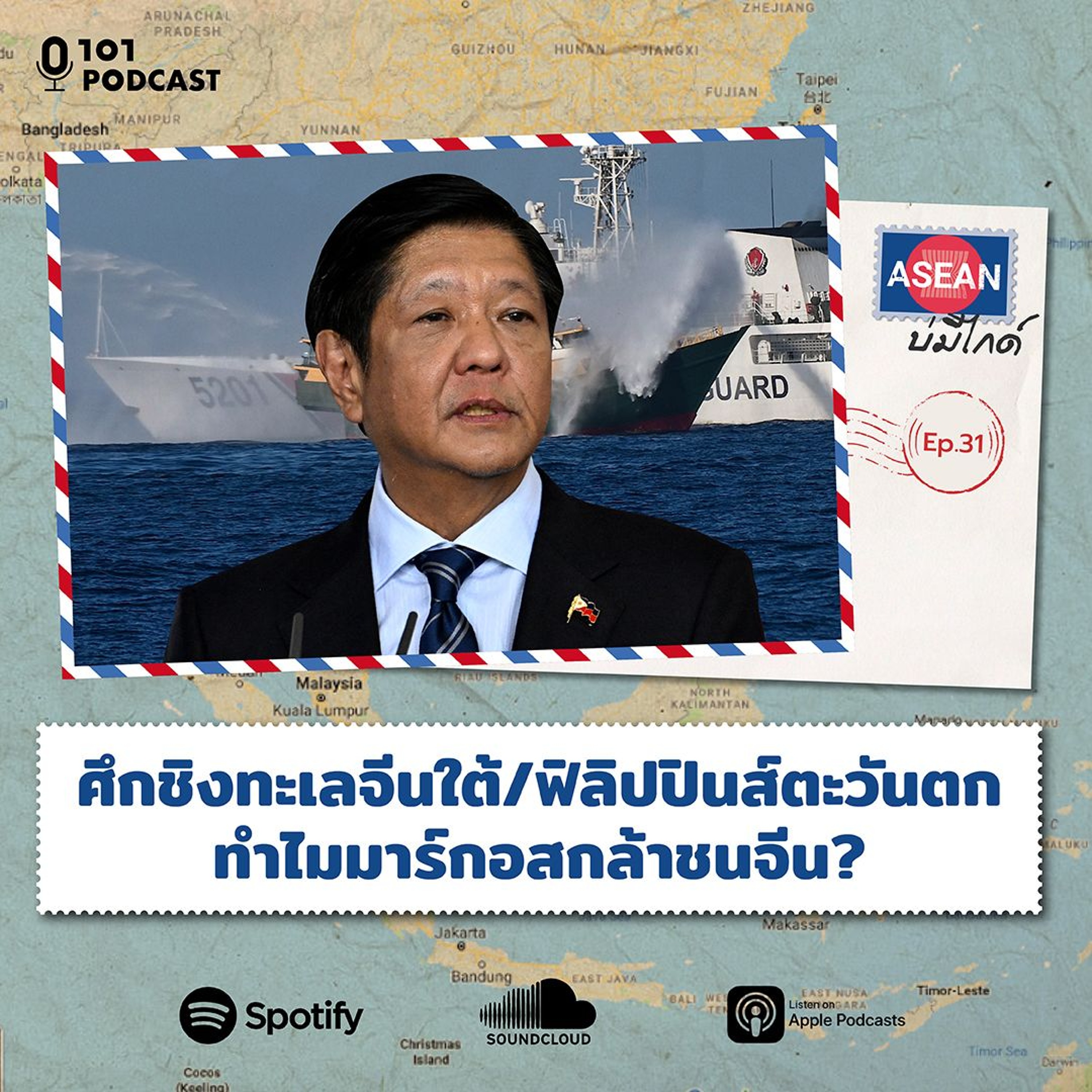 ศึกชิงทะเลจีนใต้/ฟิลิปปินส์ตะวันตก ทำไมมาร์กอสกล้าชนจีน? | ASEAN บ่มีไกด์ EP.31