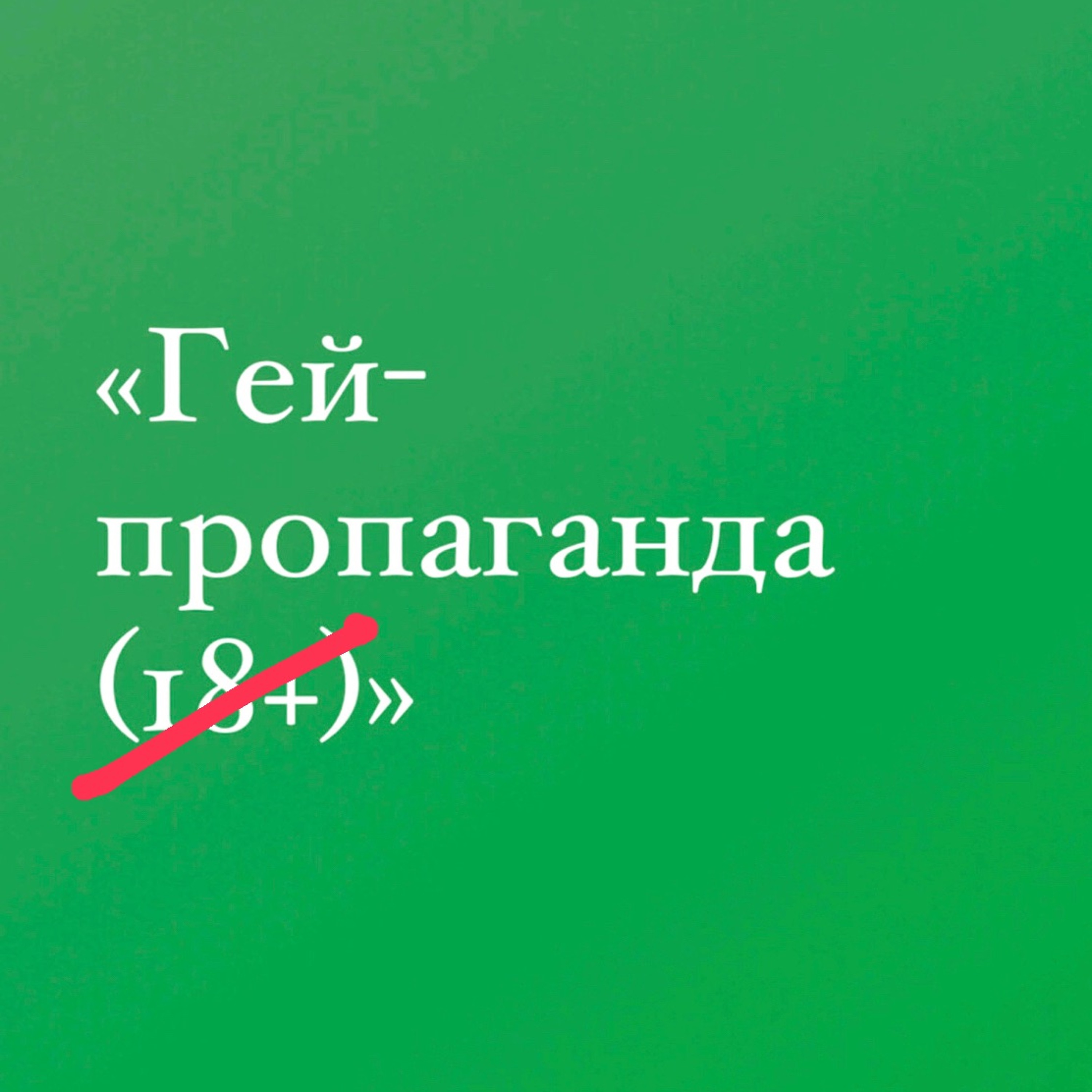 22 — От “натурала” в Москве до замужнего гея в Нью-Йорке - один шаг!