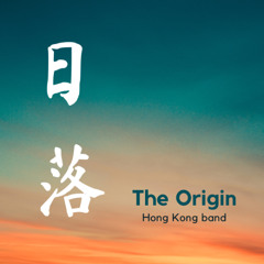 《日落 Sunset》 The Origin