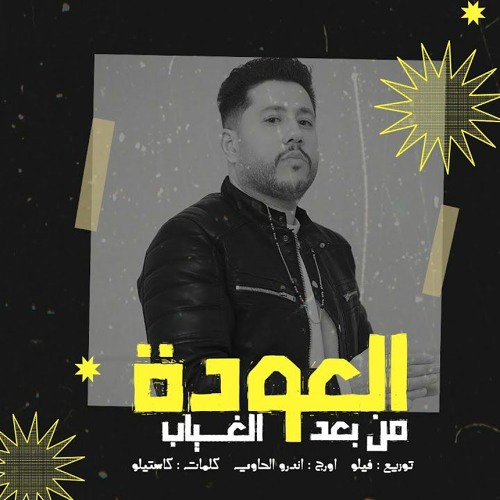 مهرجان العودة من بعد الغياب - فيلو - اورج أندرو الحاوي - توزيع فيلو