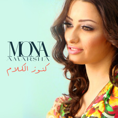 كنوز الكلام - منى امرشا / Kunouz Al Kalam - Mona Amarsha